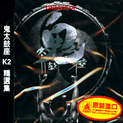 K2 精選集