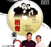 相聲來了(10入精選)