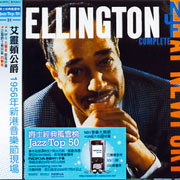 1956年新港音樂節現場(哥倫比亞爵士經典傳奇名盤13)