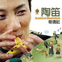 陶笛奇遇記-平裝版