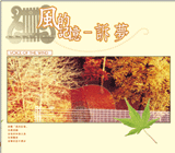 風的記憶-訴夢