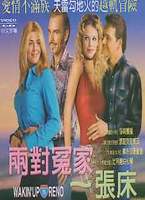 兩對冤家一張床