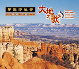 夢迴印地安/大地之歌