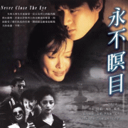 永不瞑目-(大陸戲劇)