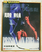 監獄風雲 2 大逃犯