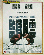 監獄風雲
