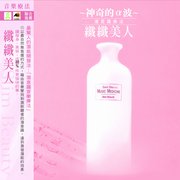 神奇的a波-纖纖美人