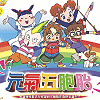 元氣五胞胎-(6)