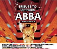 媽媽咪呀致敬特選