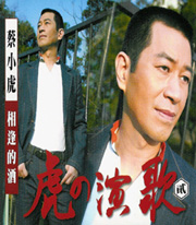 虎的演歌 貳  (相逢的酒)