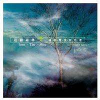 迷霧森林/鍾愛雙簧管精選