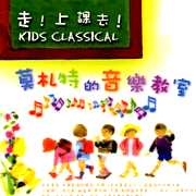 莫札特的音樂教室