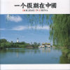 一個假期在中國(1)