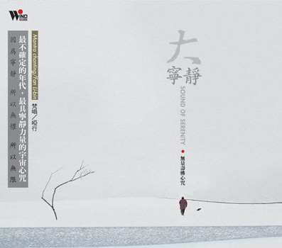 大寧靜-無量壽佛心咒