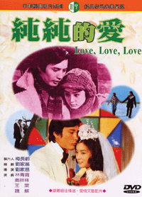 純純的愛