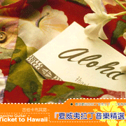 阿羅哈!我的夏威夷戀歌