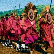 世界風情 8-非洲篇