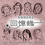 歌林國語精選回憶錄 5