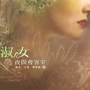 淑女夜間會客室