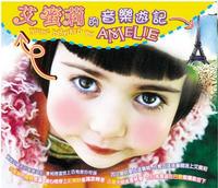 艾蜜莉的音樂遊記