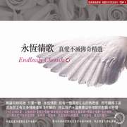 (向綠)永恆情歌