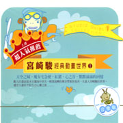 宮崎駿經典動畫世界 1