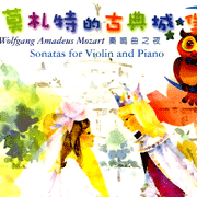 莫札特的古典城堡-奏鳴曲之夜