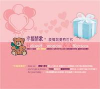 幸福情歌/談情說愛的世代