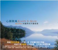 心湖微風/狄歐斯的天籟穹音