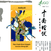 十面埋伏-中國彈撥樂曲精選
