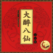 北管:大醉八仙-大八仙
