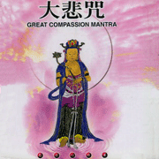 般若心曲(4):大悲咒(國語版)