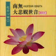 般若心曲(2):南無大悲觀世音(國語版)