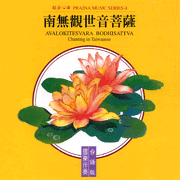 般若心曲(1):南無觀世音菩薩(台語版)
