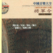 中國音樂大全琵琶4 - 將軍令