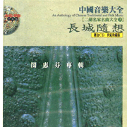中國音樂大全二胡3-長城隨想