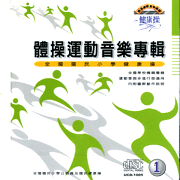 健康操(1):體操運動音樂專輯