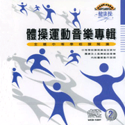 健康操(2):體操運動音樂專輯