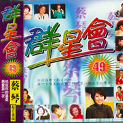 群星會(49)