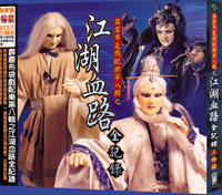 江湖血路全紀錄(人物篇)-布袋戲原聲帶