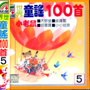 世界童謠100首(05)