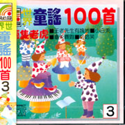 世界童謠100首(03)