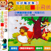 好好聽故事(3):小紅帽