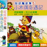 好好聽故事(5):小木偶奇遇記