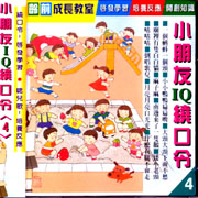 小朋友IQ繞口令(4):好唸好唱,趣味學習