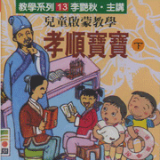 教學系列(13):孝順寶寶(下集)