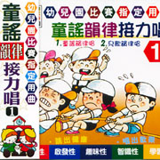 童謠韻律接力唱(1):幼兒園比賽老師指定用曲