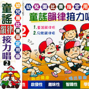 童謠韻律接力唱(2):幼兒園比賽老師指定用曲