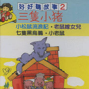 好好聽故事(2):三隻小豬