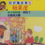 好好聽故事(6):糖果屋＆阿拉丁